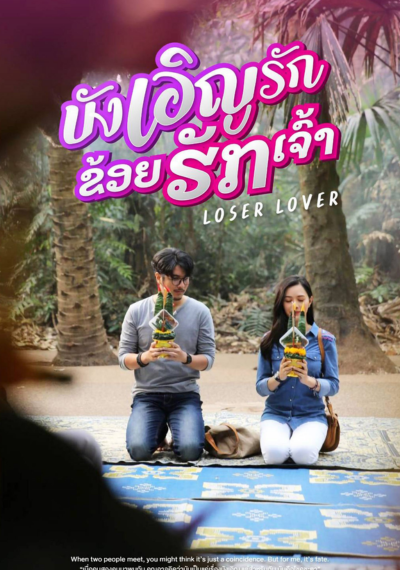 ดูหนังออนไลน์ Loser Lover (2023) บังเอิญรัก ข่อยฮักเจ้า